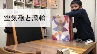 『空気砲と渦輪』(新小5　N・T君)