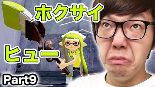 新武器 \u0026 新ステージでパーリーピーポーしてみた！ヒカキンのスプラトゥーン/ Splatoon - Part9 - 実況プレイ