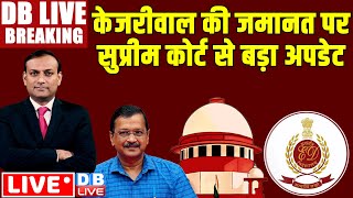 #DBLiveBreaking : केजरीवाल की जमानत पर सुप्रीम कोर्ट से बड़ा अपडेट | Supreme Court on Arvind Kejriwal