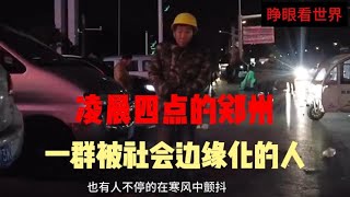 实拍底层民工讨生活，没钱能让一个人卑微到什么程度？