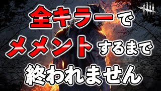 【DbD/Live】GWなので全キラーで3人以上メメントするまで終われまテン!!※詳細概要欄 #945