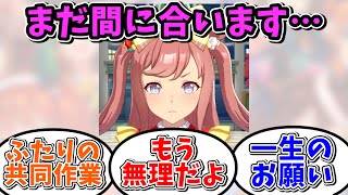 同人誌即売会まで残り1日を切ったアグネスデジタルに対するみんなの反応集【ウマ娘プリティーダービー】