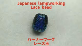 レース玉 - とんぼ玉の作り方 Lace bead - Lampworking