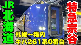 【JR北海道】特急宗谷号で札幌駅から稚内駅まで乗車して来ました！