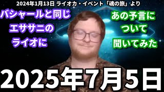 ★2025年7月5日｜バシャールと同じエササニのライオカに、あの予言について聞いてみた｜日本語字幕｜バシャール｜ライオカ