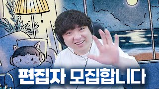 풍월량 유튜브 편집자 모집합니다