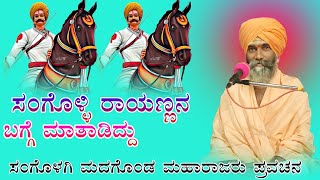 ಸಂಗೊಳಗಿ ಮದಗೊಂಡ ಮಹಾರಾಜರು ಪ್ರವಚನ Sangolagi Madagonda Maharajara Pravachan