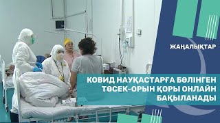 Ковид науқастарға бөлінген төсек-орын қоры онлайн бақыланады. Qazaq TV