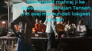 Ramanand mahraj ji ke davara Kabir Bhajan Tansen ji  ki avaj me bundeli lokgeet ke sath