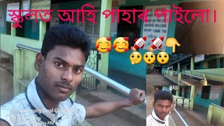 আমাৰ গাঁওত এখন স্কুল || 🚀🚀👇 || স্কুলত আহি পাহাৰ পাইলো || assam village life vlog ||