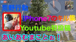 荒野行動 iPhone7キル集