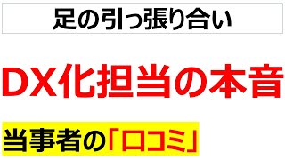 DX化できない人からDXやれ！と言われ悩む当事者の口コミを20件紹介します