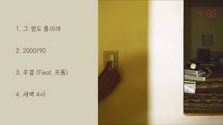 [FULL ALBUM] 기리보이 (GIRIBOY) - 외롬적인 4곡 앨범 전곡듣기