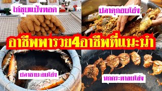 017 #แนะนำอาชีพ #อาชีพพารวย 4#อาชีพแนะนำ ลองชมดูเพื่อเป็นแนวทางทำได้ขายได้กำไรงามจริงๆ