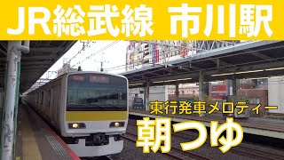 【幕張行】市川駅 2番線 発車メロディー『朝つゆ』2音切り