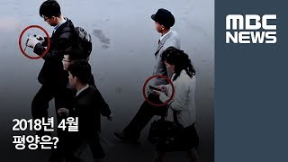 2018년 4월 평양은? / MBC 통일전망대 (2018년 4월 9일)