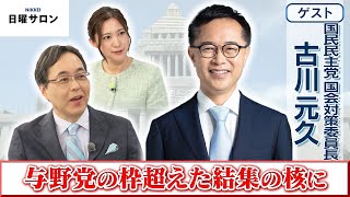 【与野党の枠超えた結集の核に】国民民主党 国会対策委員長　古川元久