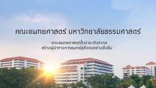 คณะแพทยศาสตร์ มหาวิทยาลัยธรรมศาสตร์