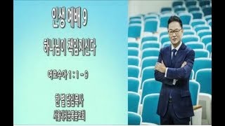 [인생예배][하책1]서울대치순복음교회 한별 목사 - 2018년 3월 11일 인생예배9 \