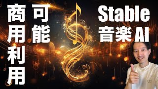 【キタ！】商用利用可能な音楽生成AIサービスが神過ぎる【Stable Audio】