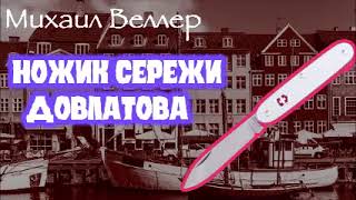 НОЖИК СЕРЕЖИ ДОВЛАТОВА / Михаил Веллер / Литературно-эмигрантский роман