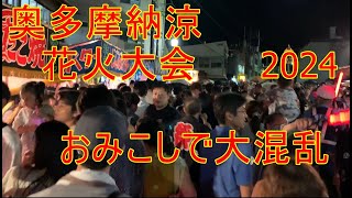 奥多摩　納涼花火大会　2024　おみこしで大混乱