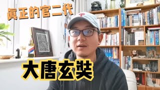 大唐玄奘第一讲：一个官二代的成长之路【姜野环球之旅】