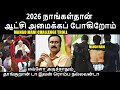 2026 நாங்கள்தான் ஆட்சி அமைக்கப் போகிறோம் I anbumani challenge troll #anbumaniramadoss #ramadoss #bjp