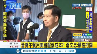 #三立最新  美豬戰火持續延燒？國民黨立委將鎖定教育部長討論\