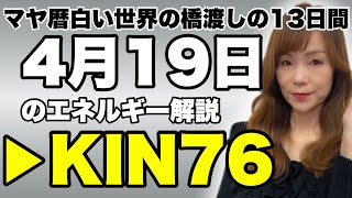 【マヤ暦】4月19日のエネルギー解説　KIN76　白い世界の橋渡し・黄色い戦士・波動数11