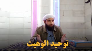 توحید الوهیت!