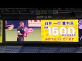 【祝】op.28 白井一行審判員、通算1500試合出場達成、おめでとうございます！