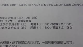 【JR四国・2025.2.7】香川県立アリーナでの「Hello Arena 2025」開催にあわせて一部列車の車両を増やします！