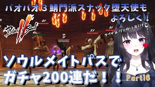 【ブレソ２/ ３鯖】 200連ぶん回す！！FB狩り＆PTダンジョンもいくぞお！★ ＜不浄な存在を滅するため堕天使は駆け抜ける＞ part16 【Vtuber】