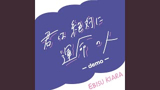 君は絶対に運命の人 (demo)