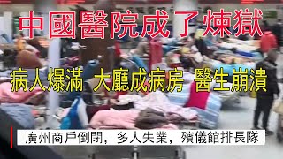 中國醫院成了煉獄，大廳成病房，病人被放到地上。病人哀求住院，醫生無能為力。大量老人去世，殯儀館排長隊，地獄模式將持續兩三個月。廣州大量商戶倒閉，無家可歸的人露宿街頭。中國疫情|中國解封|廣州疫情。