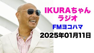 IKURAちゃんのラジオ 2025年1月11日（土）