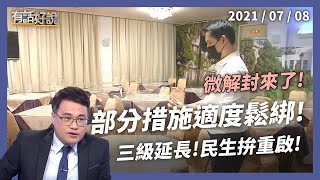 微解封來了！三級延至7/26，部分措施適度鬆綁！（公共電視 - 有話好說）