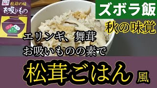 【貧乏飯】秋の味覚松茸ごはんをお吸い物の素で作ります