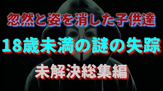 18歳未満の謎の失踪『総集編』