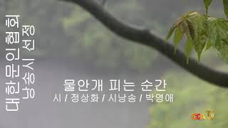 [시낭송] 정상화 / 물안개 피는 순간 / 시낭송 / 박영애 (낭송시 선정)