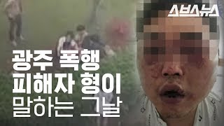 광주 수완지구 집단 폭행, 피해자 형 인터뷰