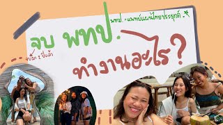 จบแพทย์แผนไทยประยุกต์ แล้วทำอะไรกันนน | chonlamakk