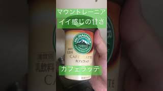 カフェラッテ　マウントレーニア