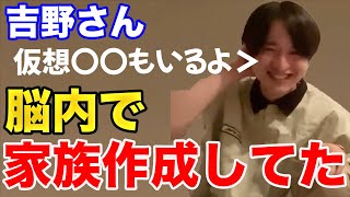 【イタナマ】吉野さん仮想妹のみならず仮想〇〇まで作り出していた...ww【10月1日】