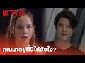 คือเธอ EP.8 Highlight - 'มาริโอ้ - ญาญ่า' เจอกันแบบงงๆ มาอยู่ที่นี่กันได้ไง | SHORT CLIP | Netflix