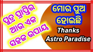 #ପୁତ୍ର_ପ୍ରାପ୍ତିର_ସରଳ_ଉପାୟ #ପତ୍ର_ସନ୍ତାନ_ପାଇଁ_ଉପାୟ #ପୁତ୍ର_ସନ୍ତାନ_କେମିତି_ହେବ #Putra_prapti_pain_upaya