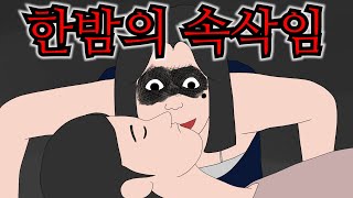 같이 사는 룸메가 밤마다 내 귀에 귓속말을 하기 시작했다... [한밤의 속삭임]