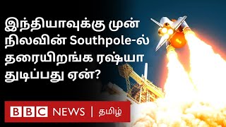 திடீர் Twist; இந்தியாவின் கனவை தகர்க்கும் Russia? Chandrayaan 3-க்கு முன்பே நிலவை தொடுமா Luna 25?