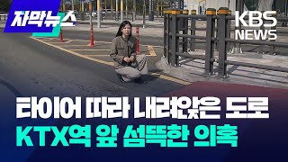 [자막뉴스] 타이어 따라 내려앉은 도로…KTX역 앞 섬뜩한 의혹 / KBS 2023.10.25.